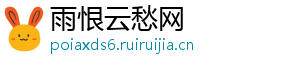 雨恨云愁网